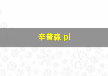 辛普森 pi